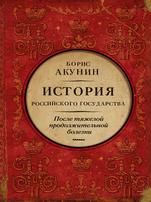 cover image of После тяжелой продолжительной болезни. Время Николая II